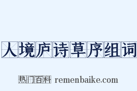 人境庐诗草序组词是什么意思的图片